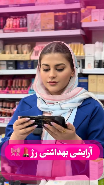 ارایشی و بهداشتی